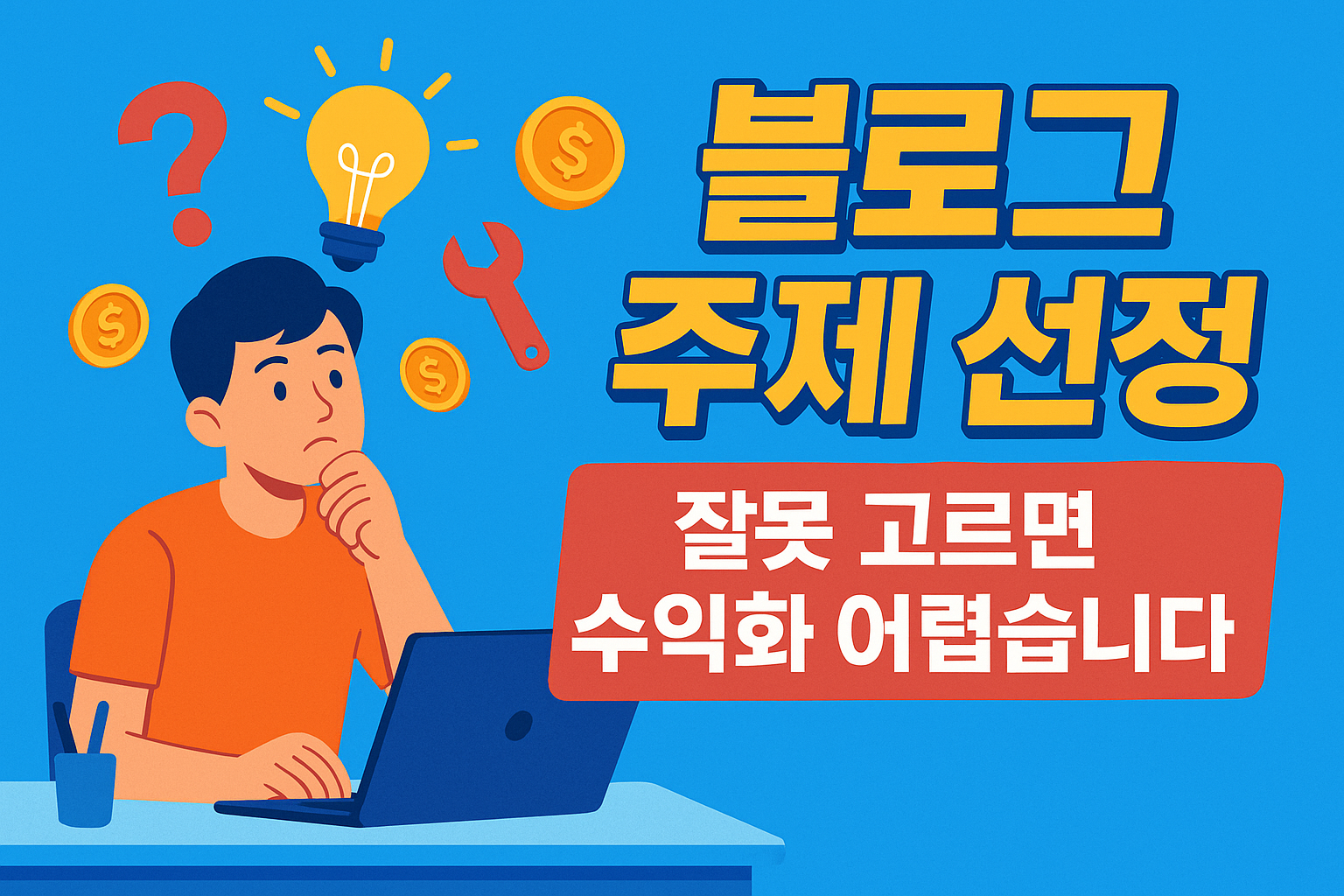 블로그 주제 선정, 잘못 고르면 수익화 어렵습니다