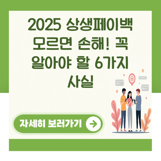 2025 상생페이백 모르면 손해! 꼭 알아야 할 6가지 사실 대표 이미지