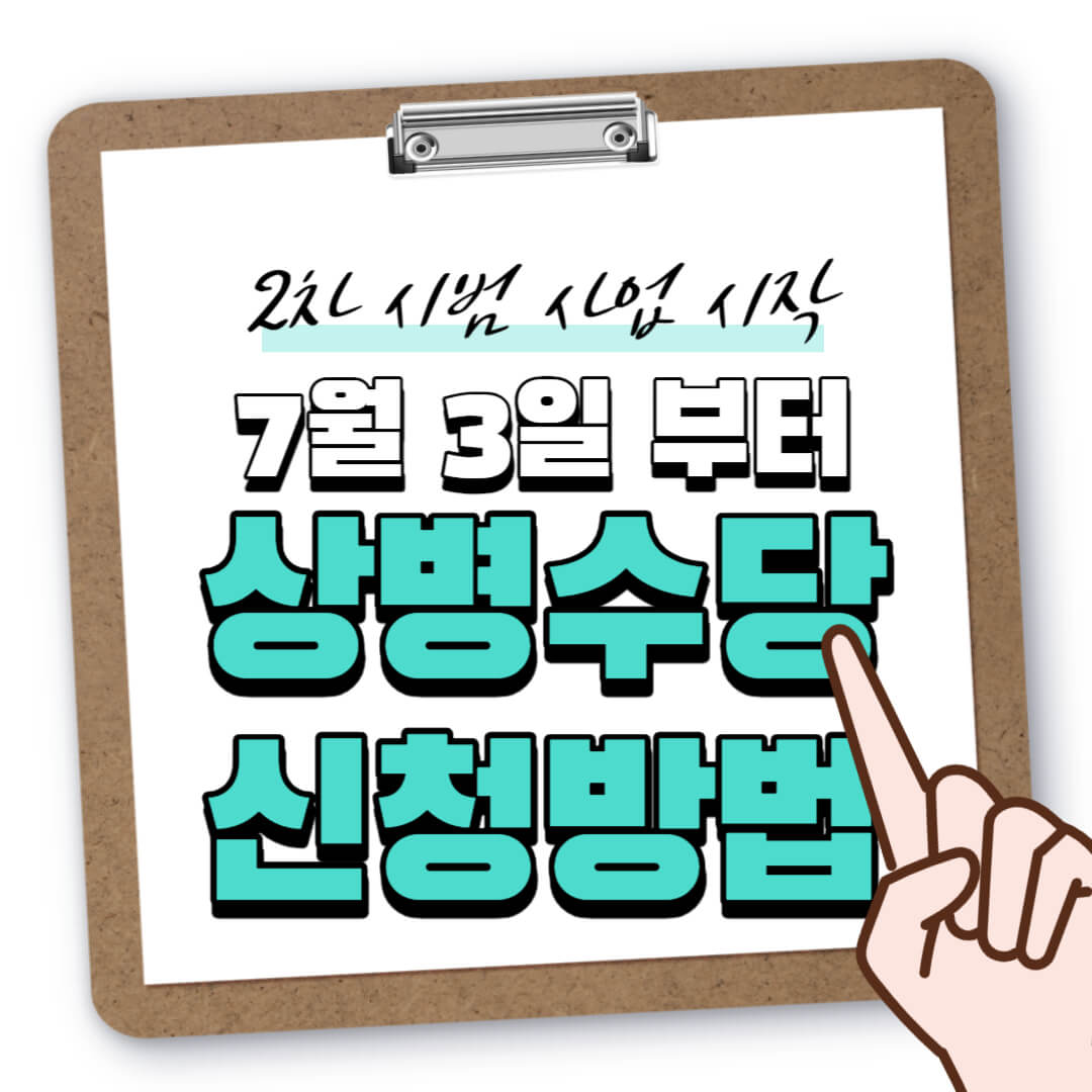 상병수당 신청 방법 썸네일