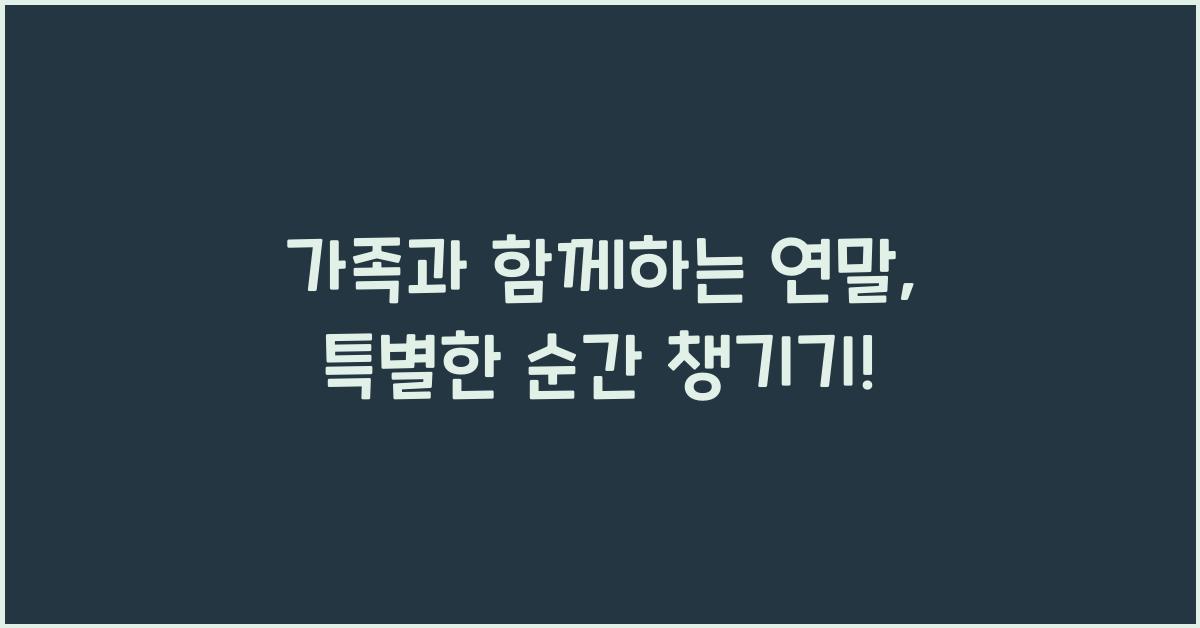 가족과 함께하는 연말