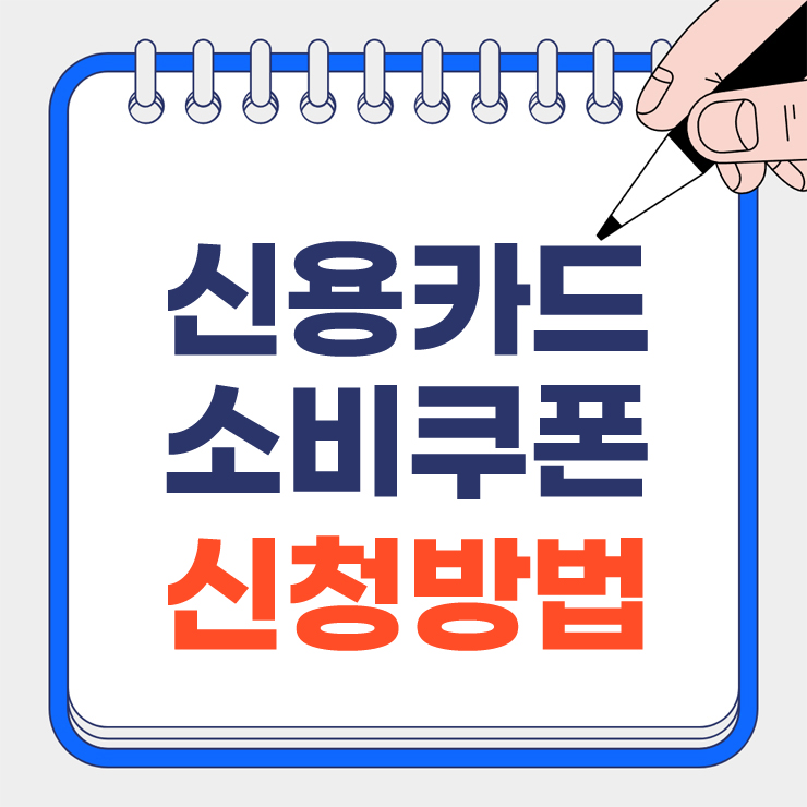 신용카드 소비쿠폰 안내 표지