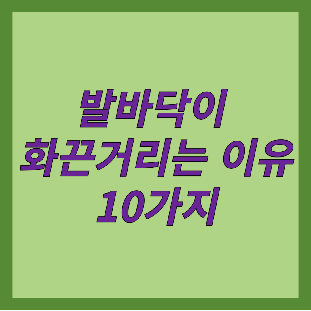 발바닥이 화끈거리는 이유