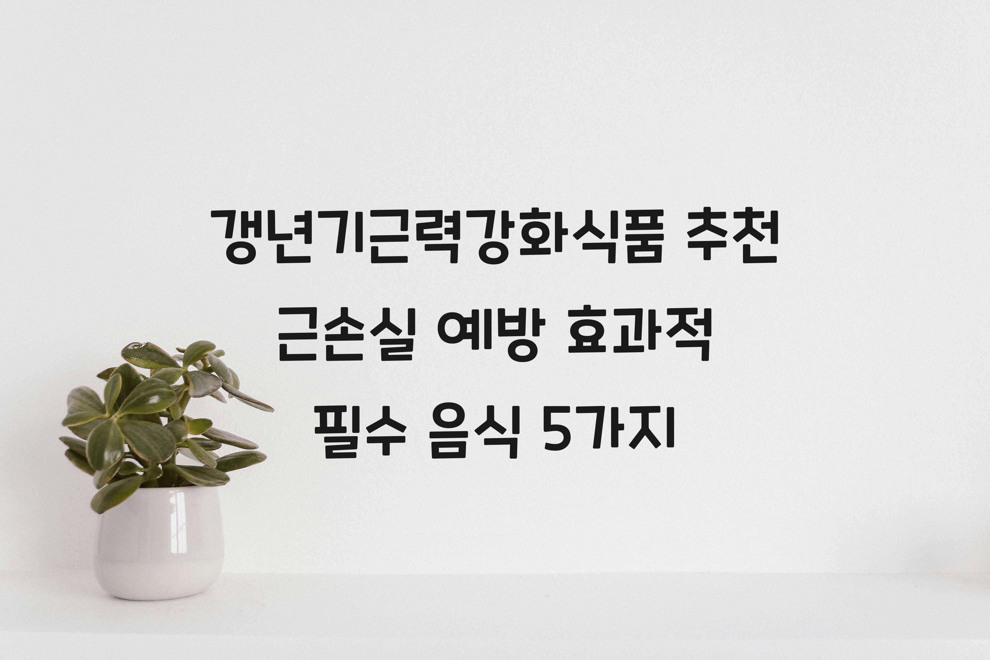 갱년기근력강화식품