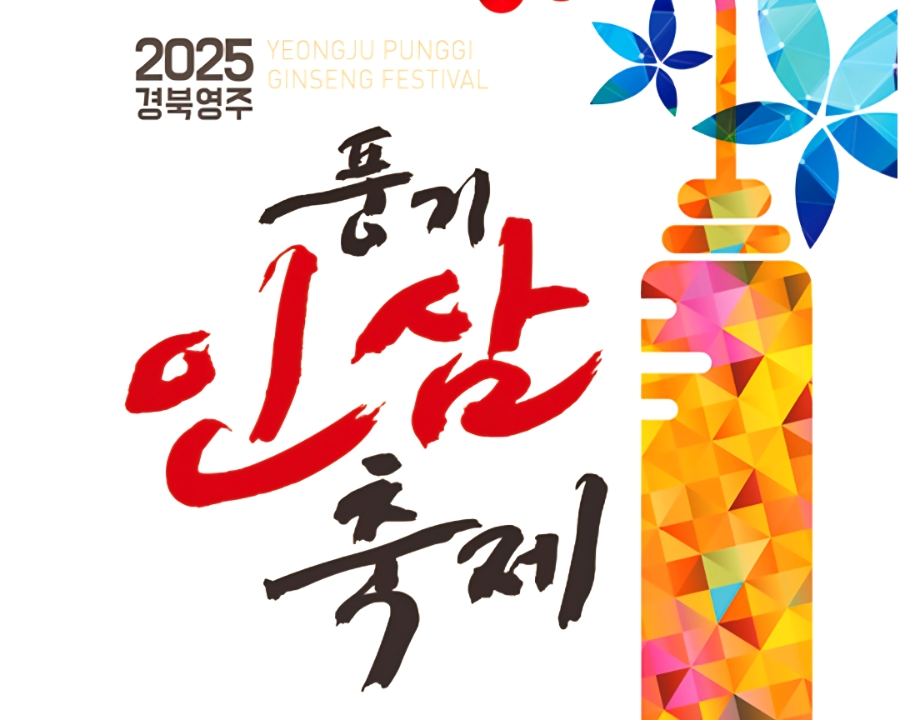 2025 전국 인삼축제 일정 및 특징 총정리 관련 사진