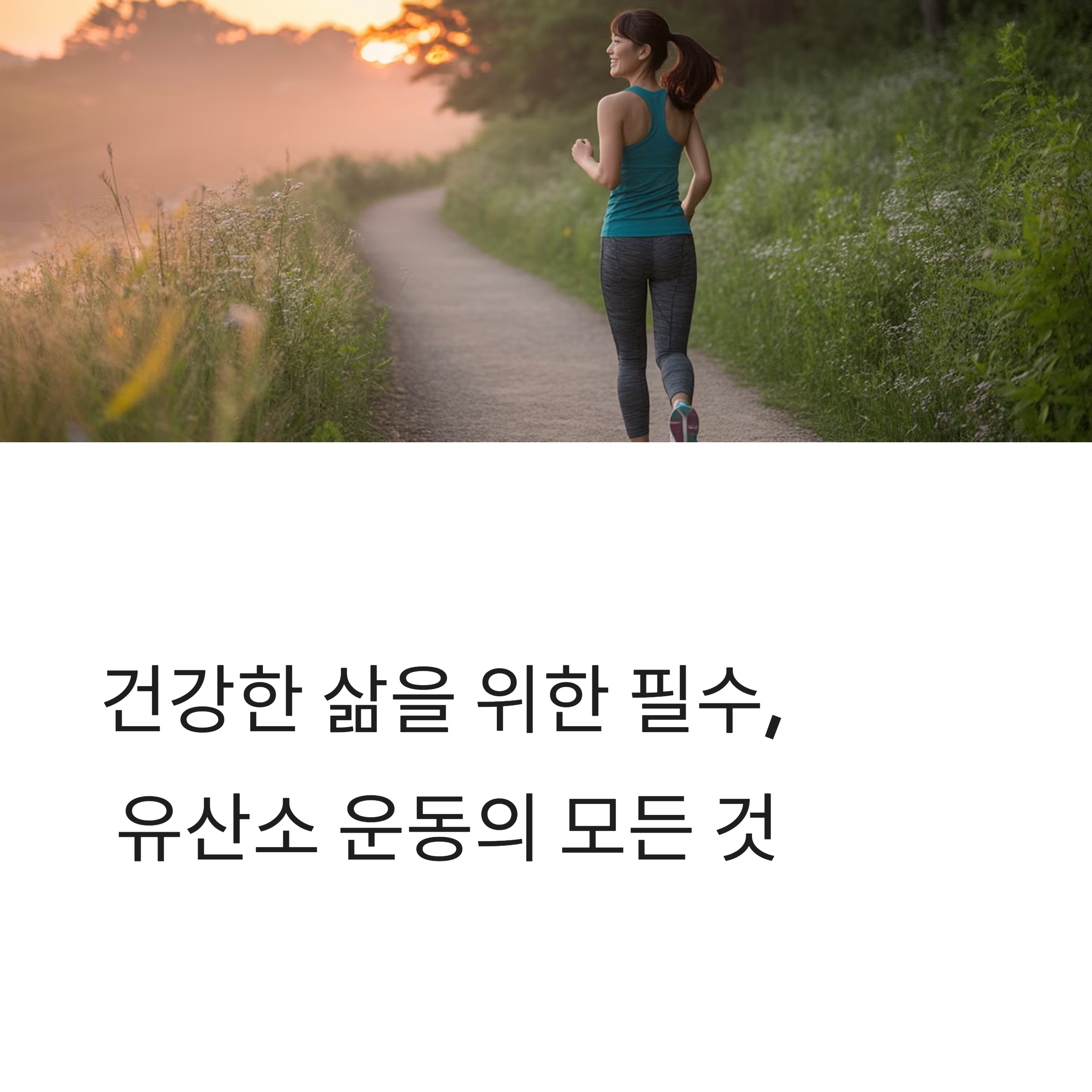 나에게 맞는 유산소 운동 찾기