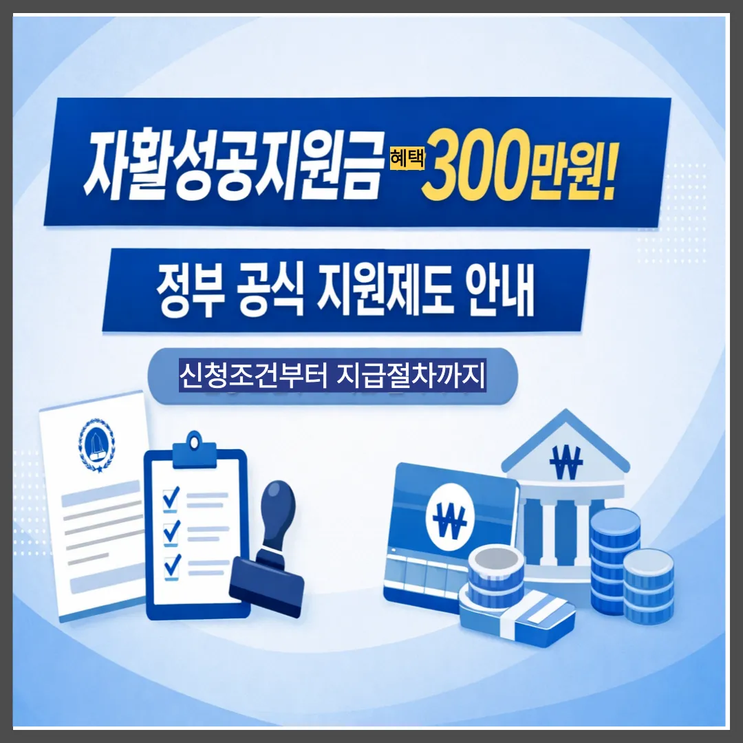 자활성공지원금 최대 300만원! 신청 조건부터 지급 방법까지 총정리