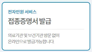 접종증명서 발급