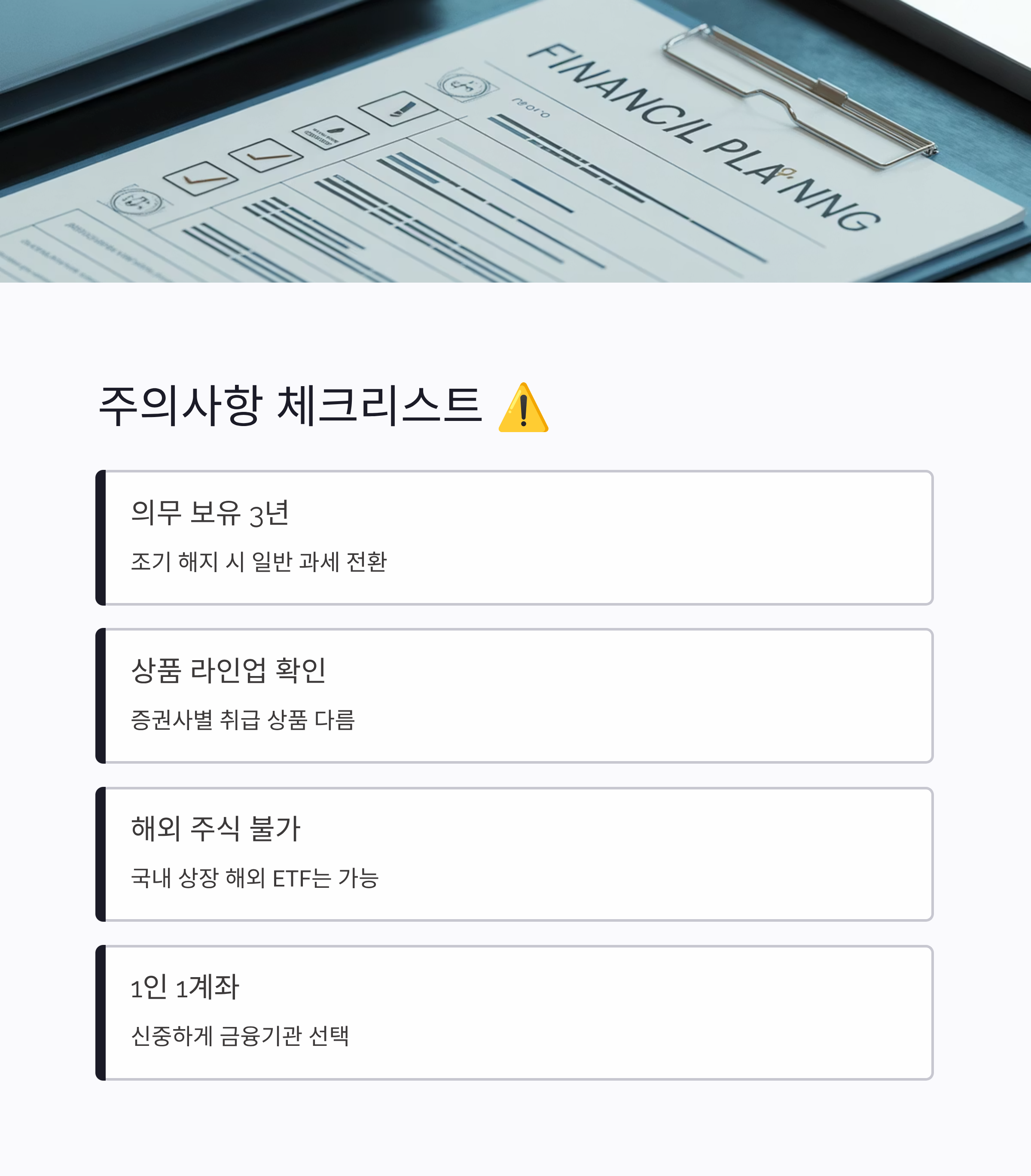 ISA 계좌 가입 전 알아야할 주의사항