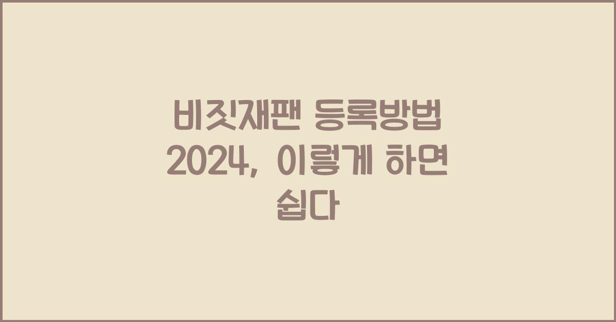 비짓재팬 등록방법 2024