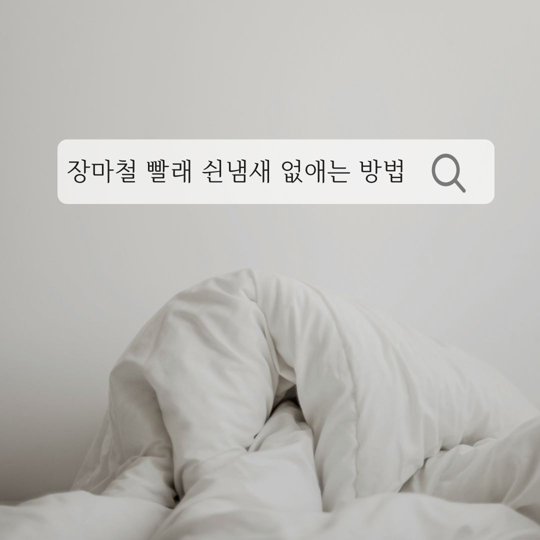 장마철 빨래