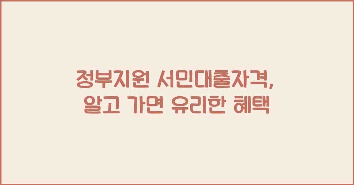 정부지원 서민대출자격