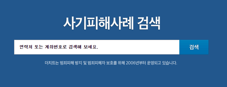 더치트_사기피해사례검색하기