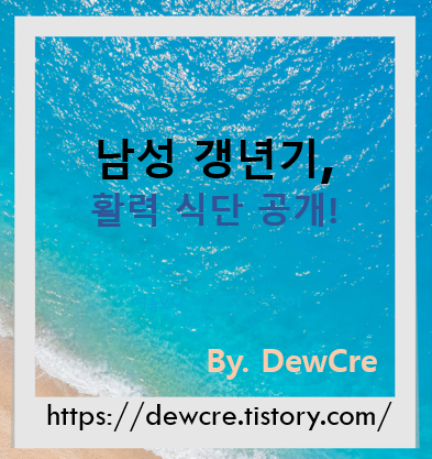 갱년기 남성: 활력을 되찾는 식단
