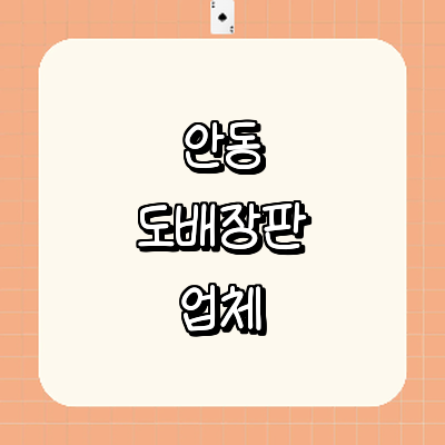 안동시 도배공사