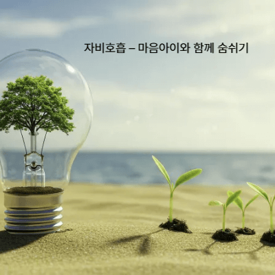 불안할 때 도움이 되는 호흡법 3가지