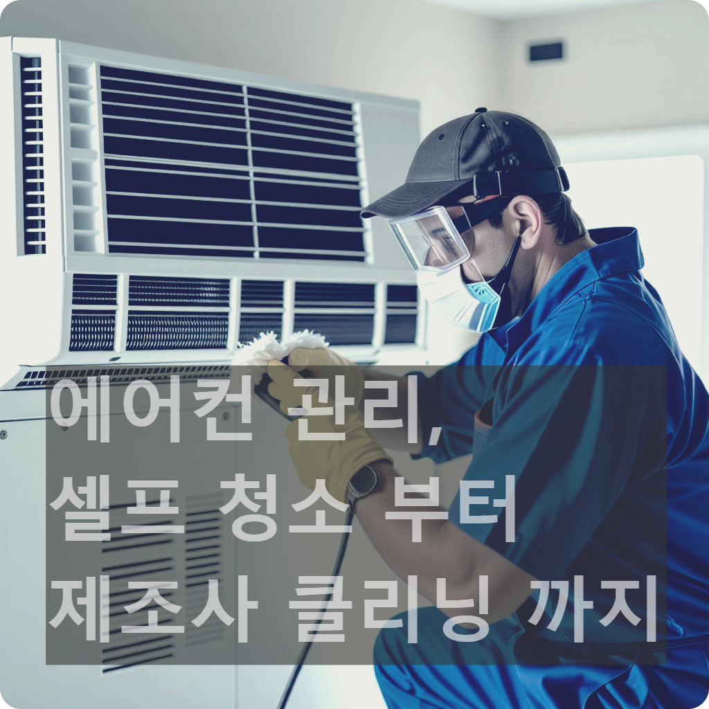 셀프-에어컨-청소-방법