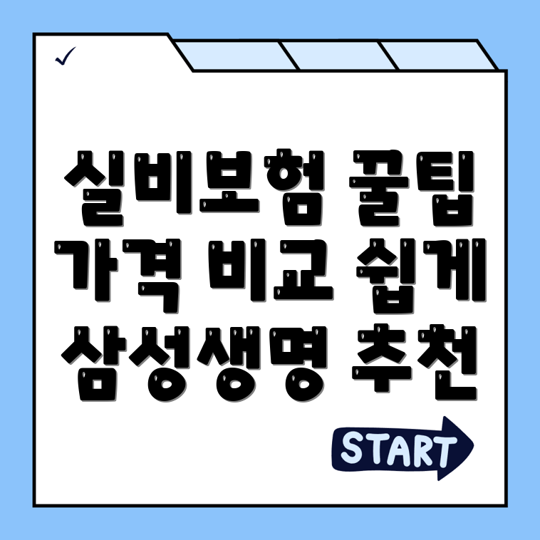 실비보험