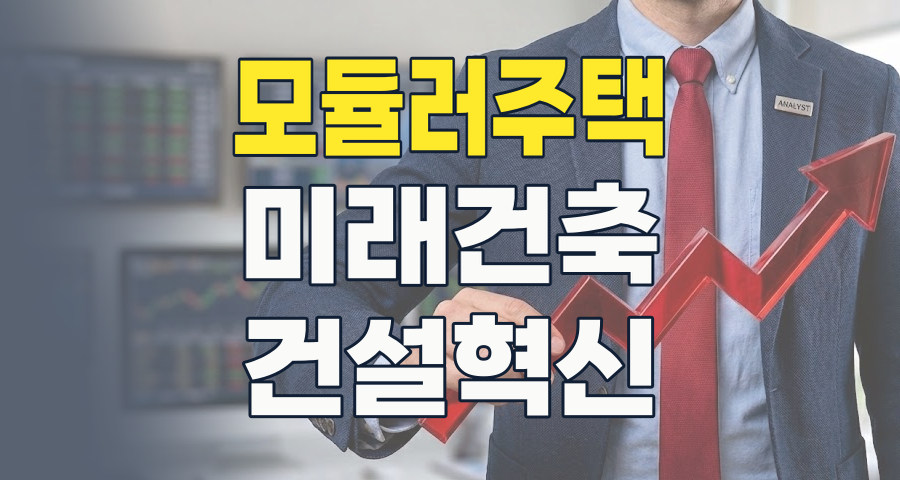 2026년 건설 시장의 게임 체인저: 모듈러 주택, 지금 투자해야 할 이유와 핵심 종목 분석