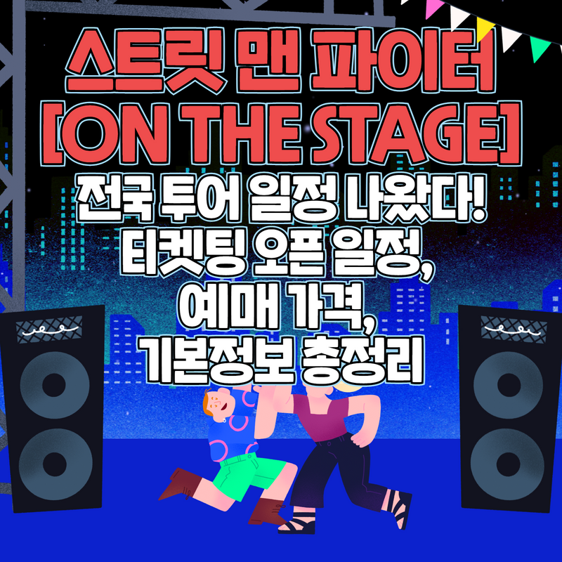 스맨파전국투어티케팅