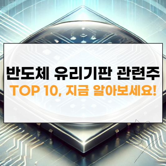 반도체 유리기판 관련주 대장주 썸네일