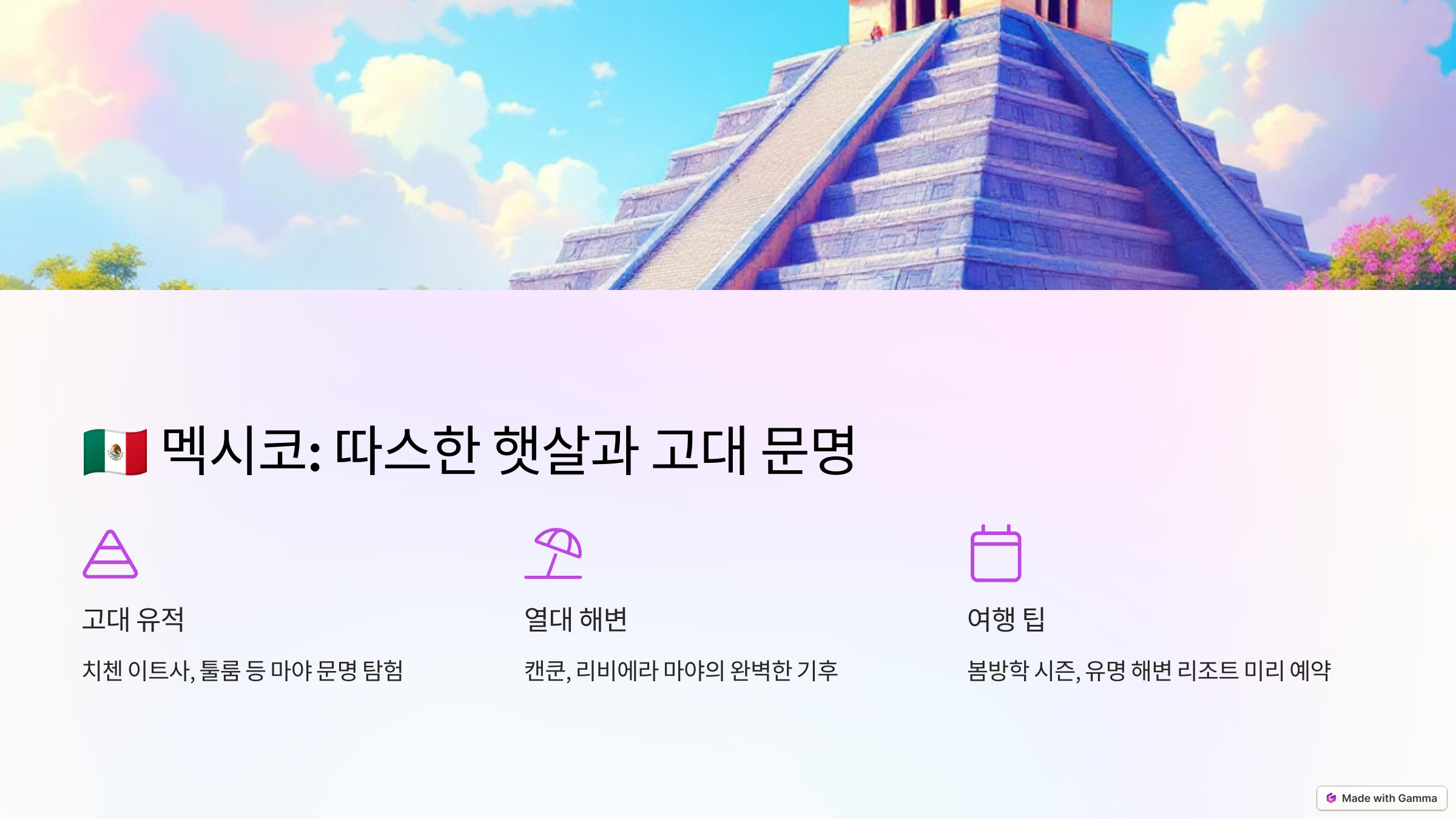 멕시코: 따스한 햇살과 고대 문명