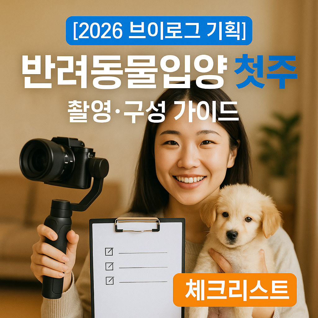 [2026 브이로그 기획] 반려동물 입양 첫 주 ｜ 촬영·구성 가이드