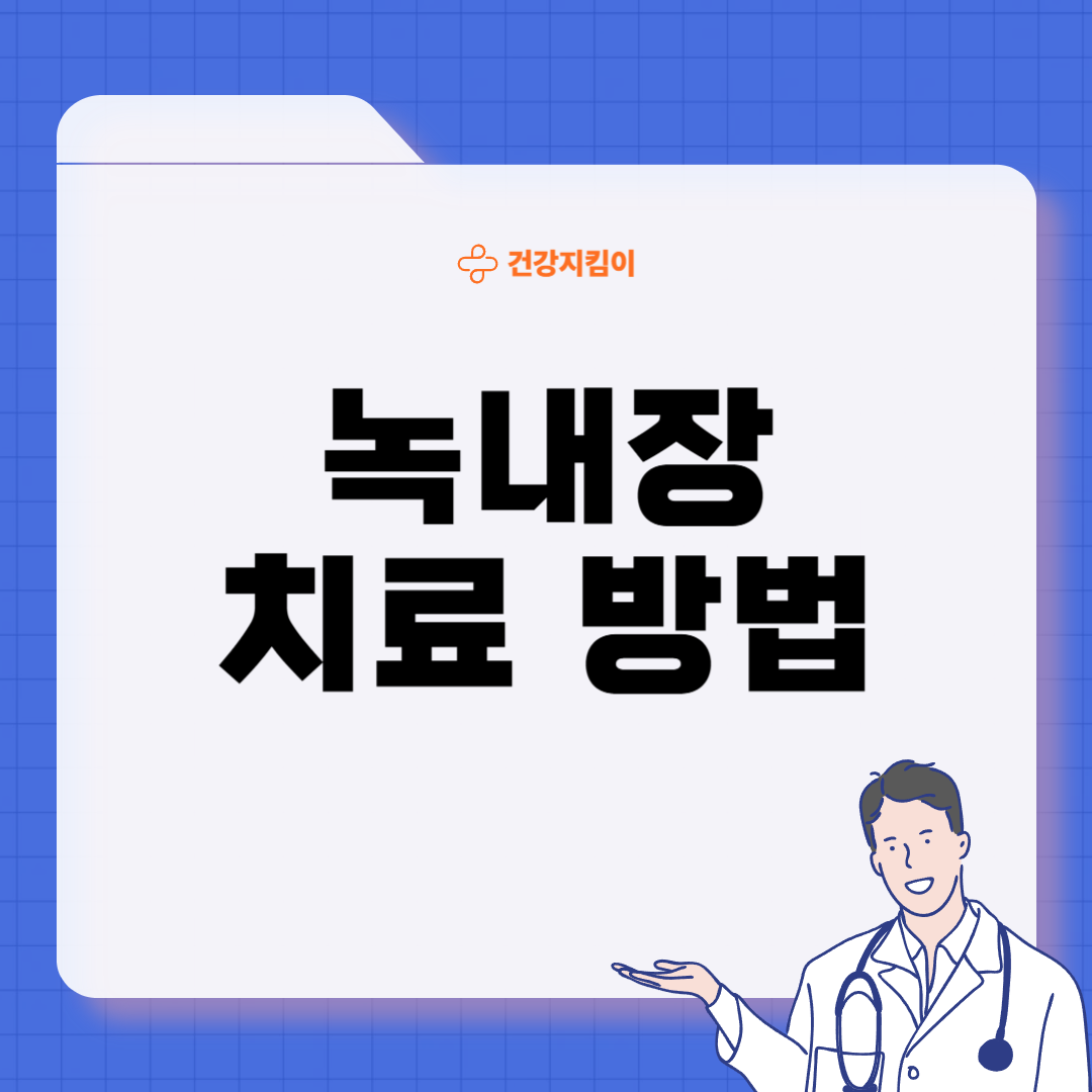 녹내장 치료법 진단 기준 합병증
