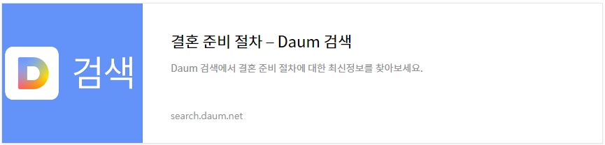 결혼준비절차 다음 검색