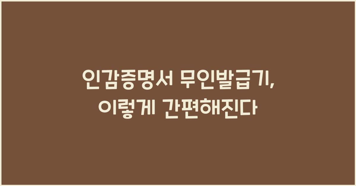 인감증명서 무인발급기