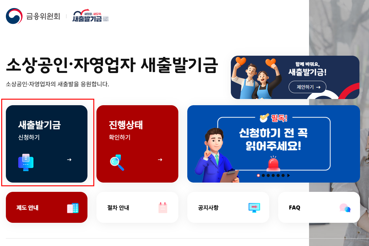 2025년 새출발기금 신청방법과 지원 조건 완벽 가이드