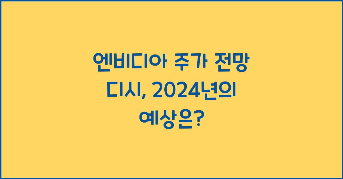 엔비디아 주가 전망 디시