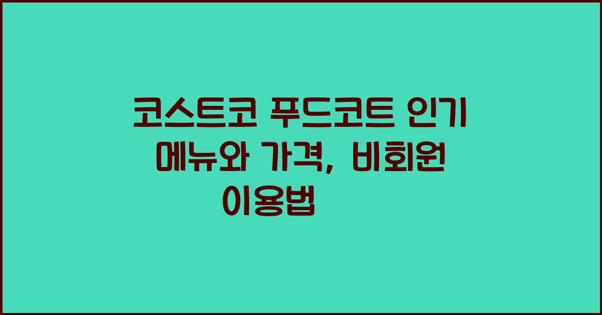 코스트코 푸드코트