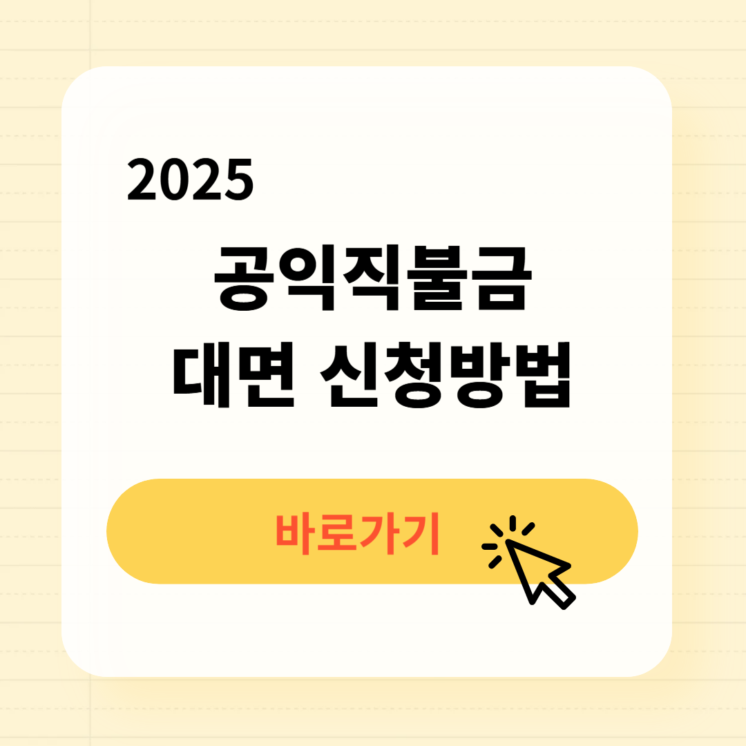 2025 공익직불금 대면 신청방법