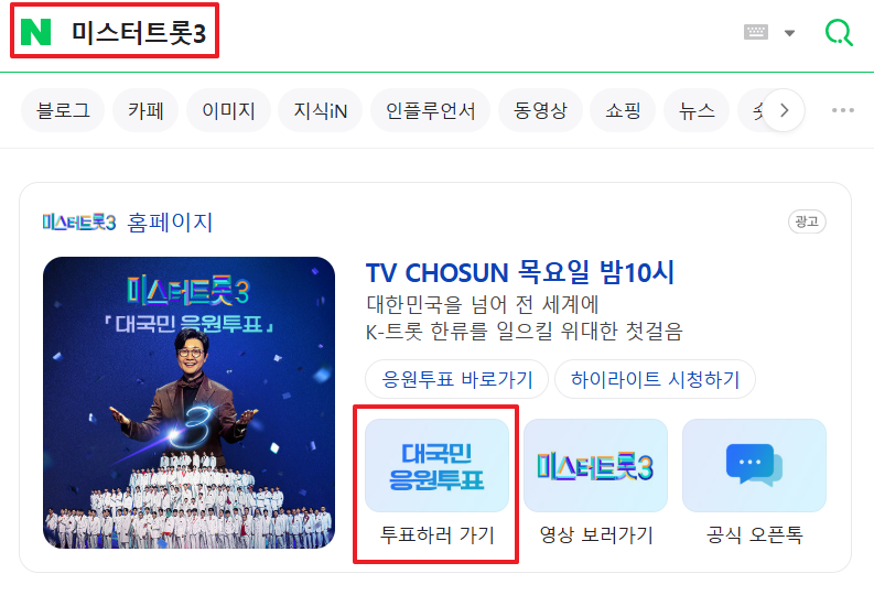 미스터트롯3 재방송시간 진선미 우승상금 투표방법