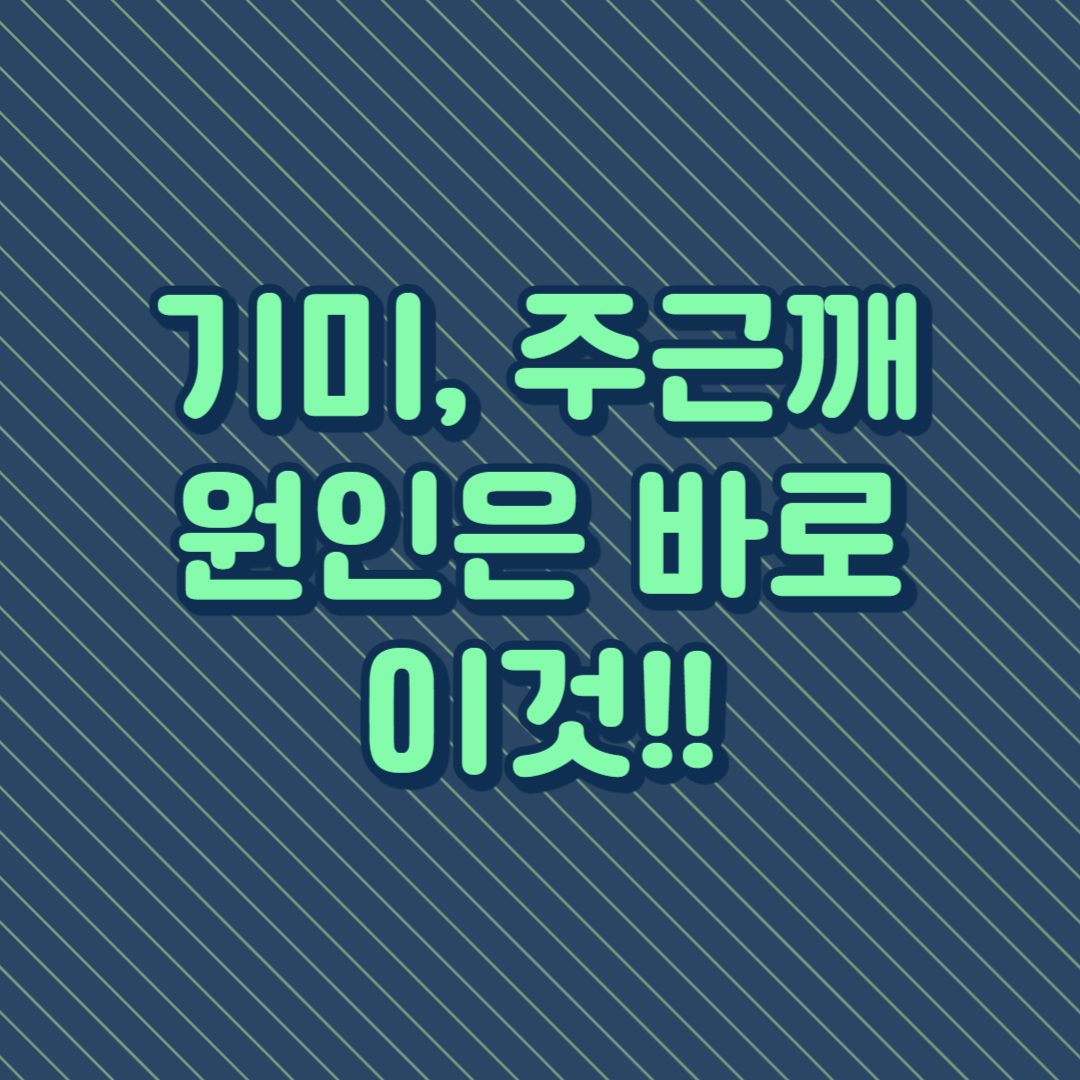 기미 주근깨 원인은 바로 이것