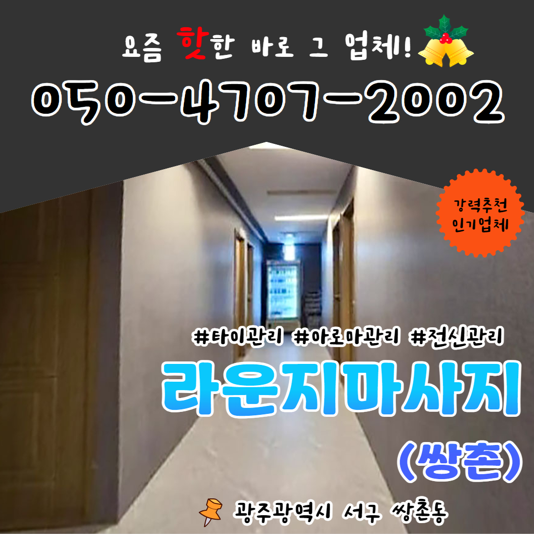 상무지구 쌍촌동타이마사지 라운지마사지 1