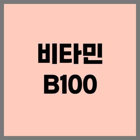 비타민B100