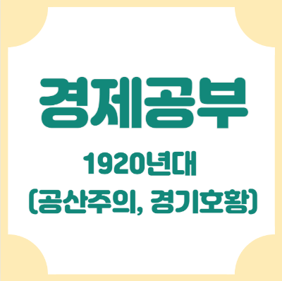 공산주의, 경기호황