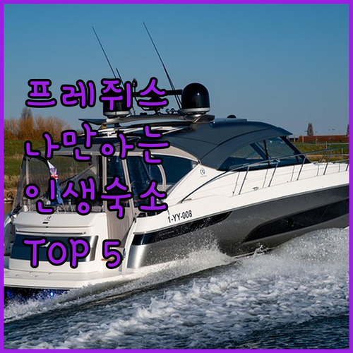 프랑스 프레쥐스 여행 중 나만 알고 ..