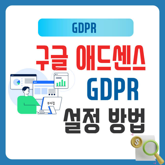 구글 애드센스 GDPR 설정 방법