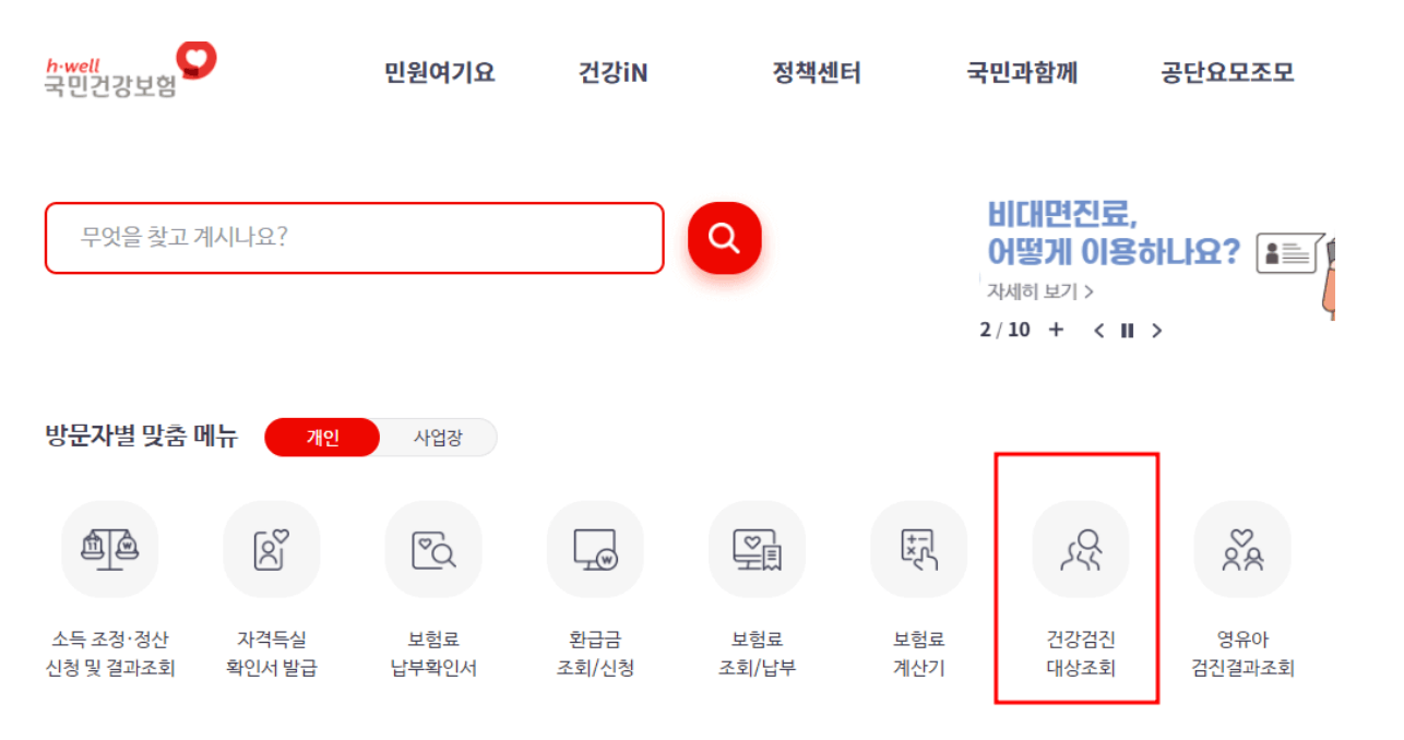 국가-직장인-건강검진-대상자-예약