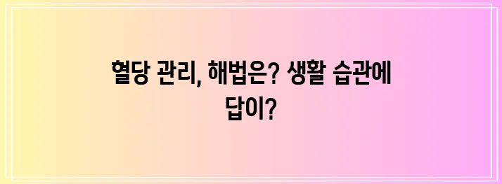 다음 중 하나를 선택하여 사용할 수 있습니다.

*   당뇨 효과적인 관리 치료법 생활 습!