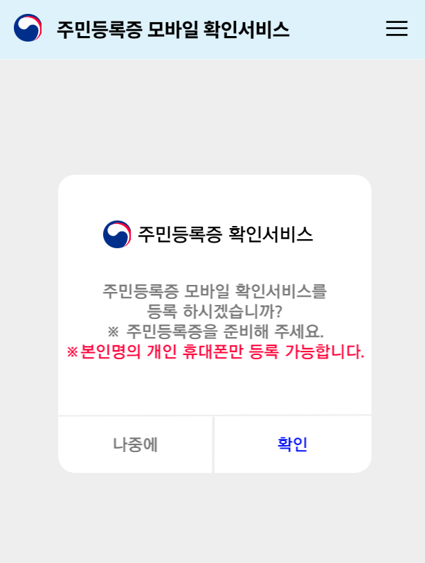 모바일 주민등록증 발급방법