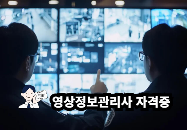 영상정보관리사 자격증 관련 이미지