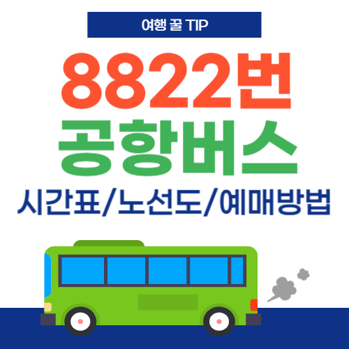 8822번 공항버스-썸네일