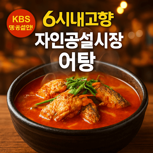 6시내고향 자인공설시장 어탕 썸네일