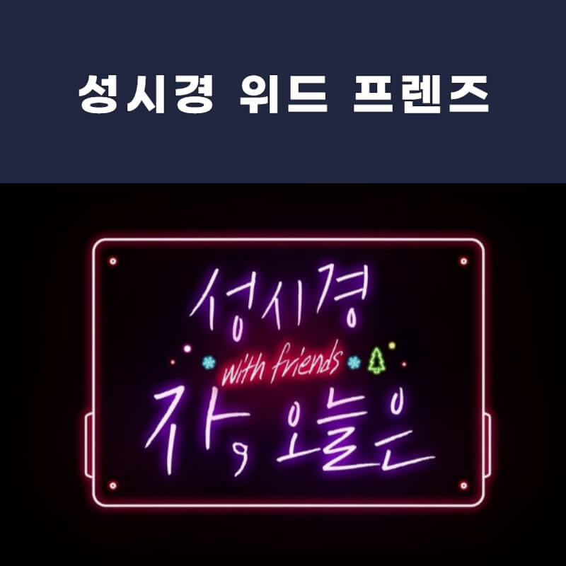 성시경-콘서트-위드-프렌즈-썸네일