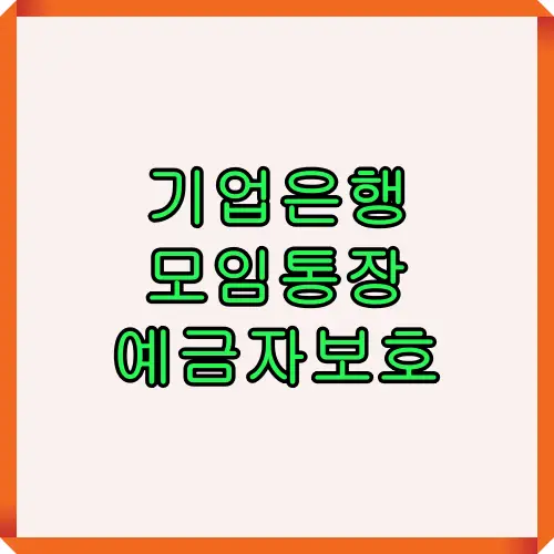 기업은행 모임통장은 예금자보호가 적용되어 안전한 자금 관리가 가능하며, 단체나 모임의 공동 자금 운영에도 유리한 금융상품입니다.
