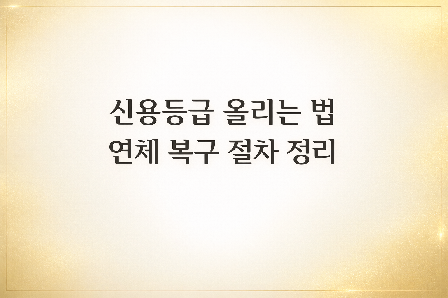 신용등급 올리는 법과 연체 복구 절차를 한눈에 정리한 티스토리 썸네일 이미지 &mdash; credit score recovery, overdue payment fix, 신용점수 회복을 위한 단계별 체크 포인트 안내