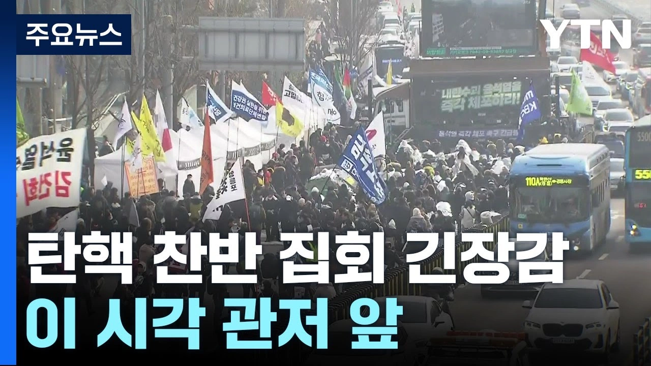 탄핵찬반 집히 긴장감